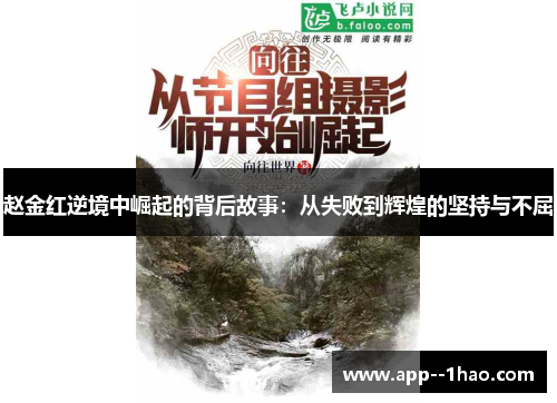 赵金红逆境中崛起的背后故事：从失败到辉煌的坚持与不屈