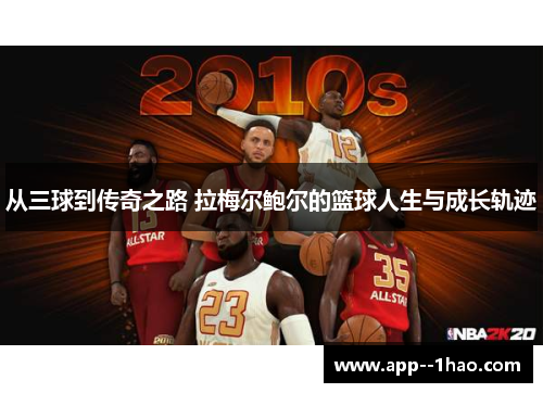 从三球到传奇之路 拉梅尔鲍尔的篮球人生与成长轨迹