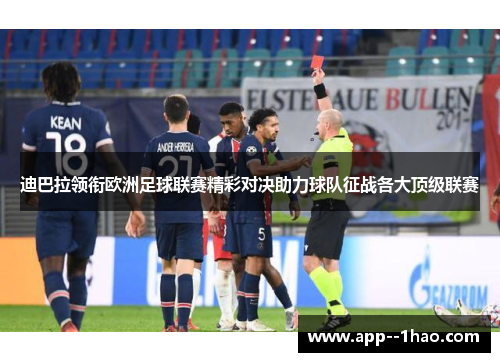 迪巴拉领衔欧洲足球联赛精彩对决助力球队征战各大顶级联赛