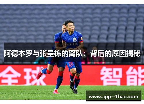 阿德本罗与张呈栋的离队：背后的原因揭秘