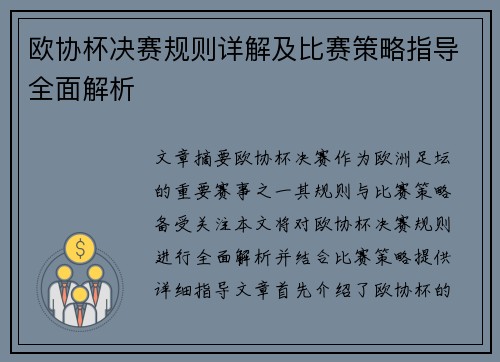 欧协杯决赛规则详解及比赛策略指导全面解析