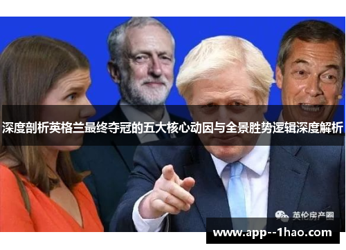 深度剖析英格兰最终夺冠的五大核心动因与全景胜势逻辑深度解析