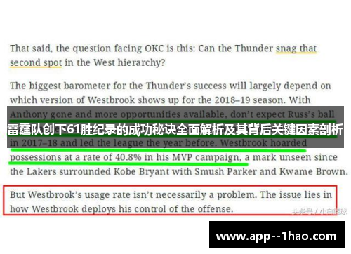 雷霆队创下61胜纪录的成功秘诀全面解析及其背后关键因素剖析