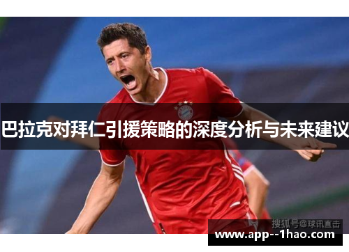 巴拉克对拜仁引援策略的深度分析与未来建议