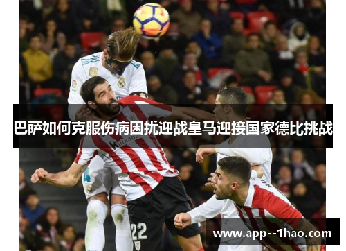 巴萨如何克服伤病困扰迎战皇马迎接国家德比挑战