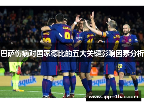 巴萨伤病对国家德比的五大关键影响因素分析
