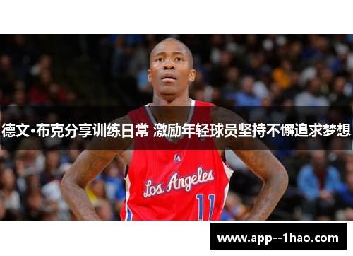 德文·布克分享训练日常 激励年轻球员坚持不懈追求梦想