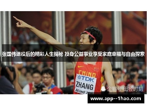 张国伟退役后的精彩人生揭秘 投身公益事业享受家庭幸福与自由探索