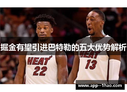 掘金有望引进巴特勒的五大优势解析