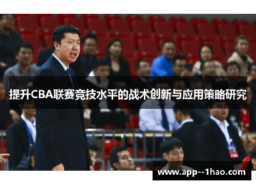 提升CBA联赛竞技水平的战术创新与应用策略研究