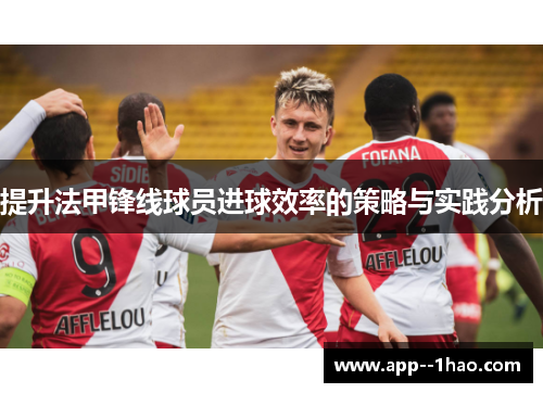 提升法甲锋线球员进球效率的策略与实践分析