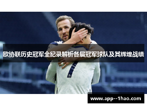 欧协联历史冠军全纪录解析各届冠军球队及其辉煌战绩