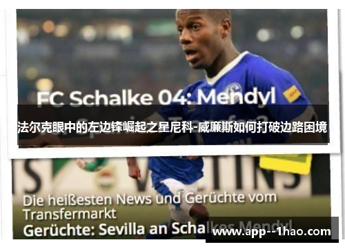 法尔克眼中的左边锋崛起之星尼科-威廉斯如何打破边路困境
