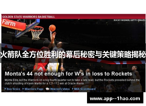 火箭队全方位胜利的幕后秘密与关键策略揭秘