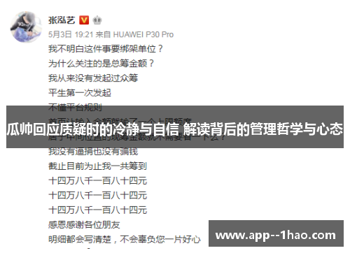 瓜帅回应质疑时的冷静与自信 解读背后的管理哲学与心态