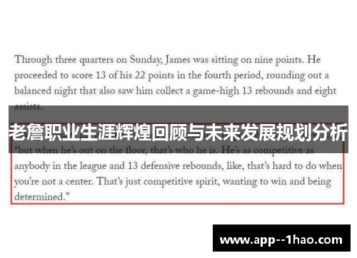 老詹职业生涯辉煌回顾与未来发展规划分析