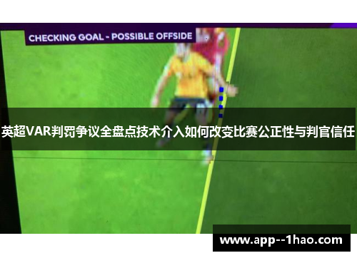 英超VAR判罚争议全盘点技术介入如何改变比赛公正性与判官信任