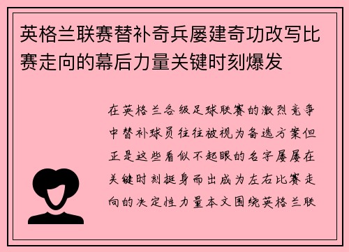 英格兰联赛替补奇兵屡建奇功改写比赛走向的幕后力量关键时刻爆发