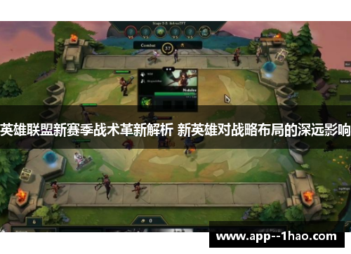 英雄联盟新赛季战术革新解析 新英雄对战略布局的深远影响