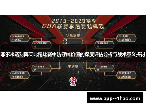 菲尔米诺对阵莱比锡比赛中防守端价值的深度评估分析与战术意义探讨