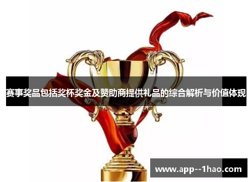 赛事奖品包括奖杯奖金及赞助商提供礼品的综合解析与价值体现