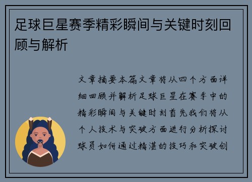 足球巨星赛季精彩瞬间与关键时刻回顾与解析