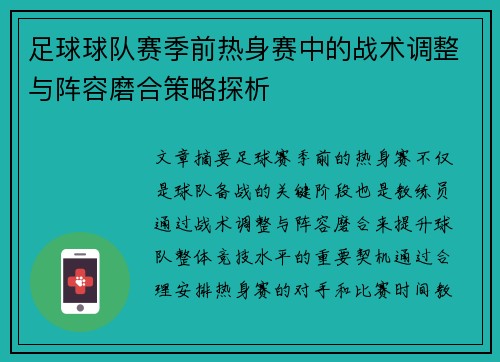 足球球队赛季前热身赛中的战术调整与阵容磨合策略探析