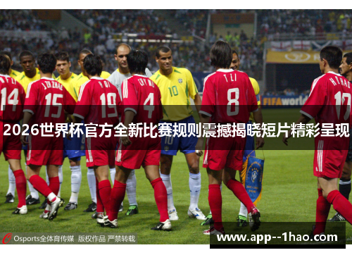 2026世界杯官方全新比赛规则震撼揭晓短片精彩呈现