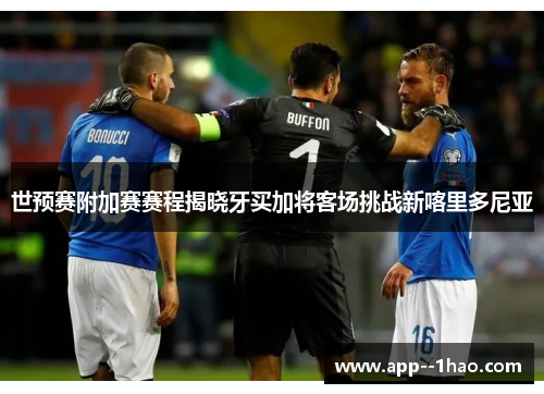 世预赛附加赛赛程揭晓牙买加将客场挑战新喀里多尼亚