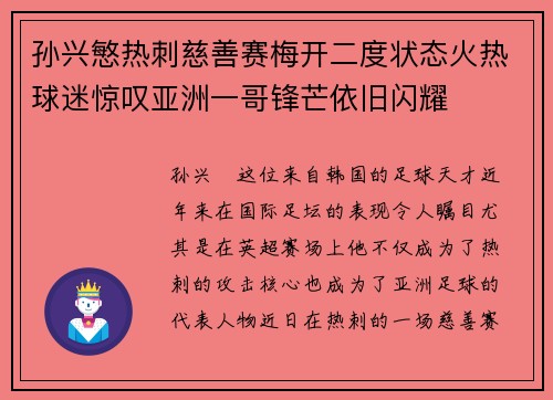 孙兴慜热刺慈善赛梅开二度状态火热球迷惊叹亚洲一哥锋芒依旧闪耀