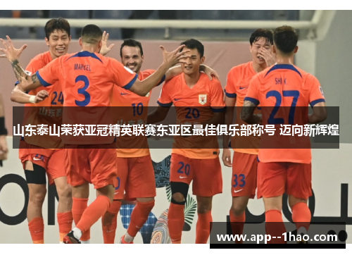 山东泰山荣获亚冠精英联赛东亚区最佳俱乐部称号 迈向新辉煌