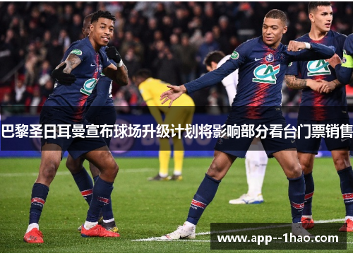 巴黎圣日耳曼宣布球场升级计划将影响部分看台门票销售