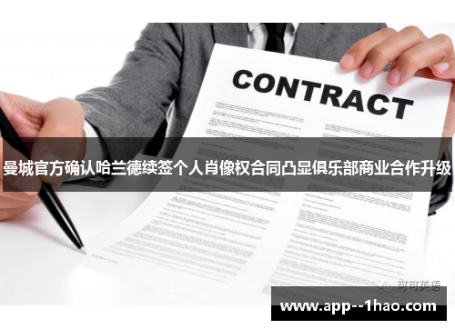 曼城官方确认哈兰德续签个人肖像权合同凸显俱乐部商业合作升级