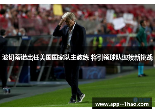 波切蒂诺出任美国国家队主教练 将引领球队迎接新挑战