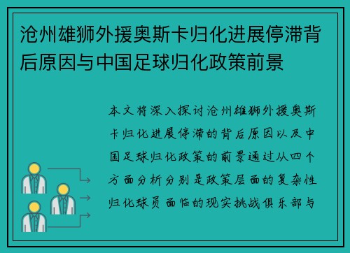 沧州雄狮外援奥斯卡归化进展停滞背后原因与中国足球归化政策前景
