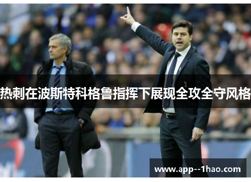 热刺在波斯特科格鲁指挥下展现全攻全守风格