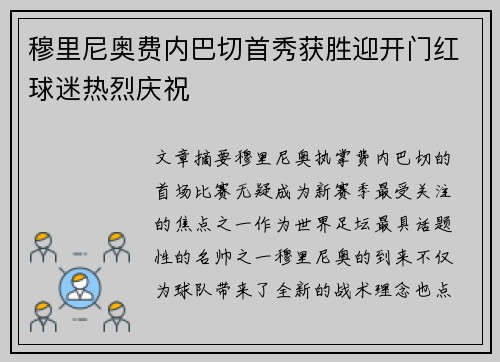 穆里尼奥费内巴切首秀获胜迎开门红球迷热烈庆祝 穆里尼奥费内巴切首秀获胜迎开门红球迷热烈庆祝
