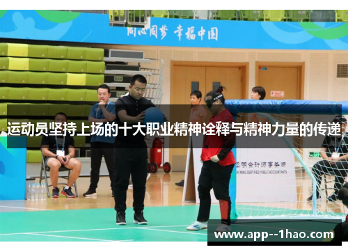 运动员坚持上场的十大职业精神诠释与精神力量的传递