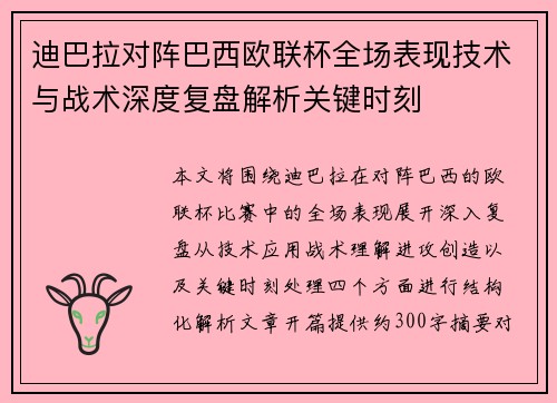 迪巴拉对阵巴西欧联杯全场表现技术与战术深度复盘解析关键时刻