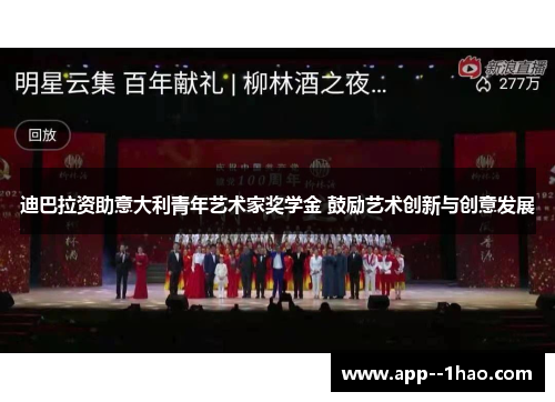 迪巴拉资助意大利青年艺术家奖学金 鼓励艺术创新与创意发展