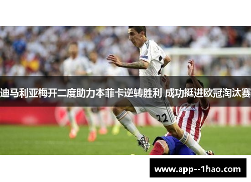 迪马利亚梅开二度助力本菲卡逆转胜利 成功挺进欧冠淘汰赛