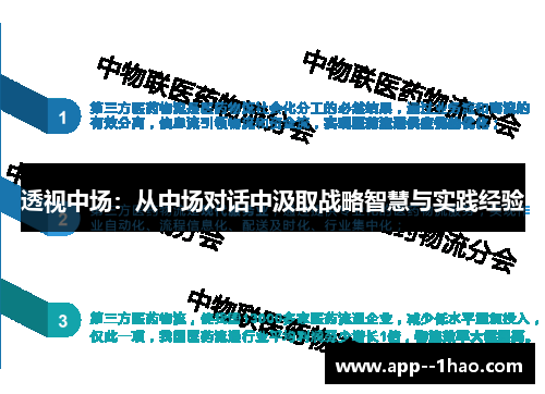 透视中场：从中场对话中汲取战略智慧与实践经验