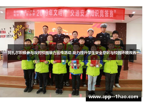 阿扎尔积极参与反对校园暴力宣传活动 助力提升学生安全意识与校园环境改善