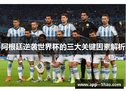 阿根廷逆袭世界杯的三大关键因素解析