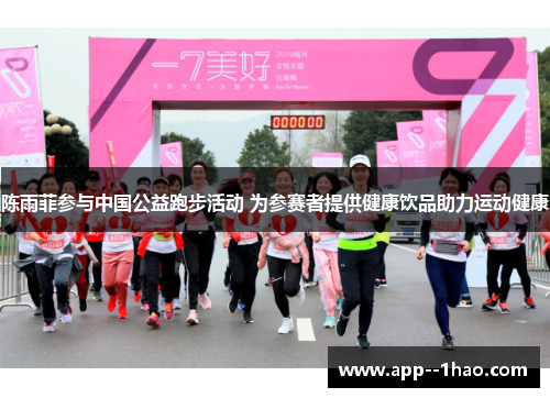 陈雨菲参与中国公益跑步活动 为参赛者提供健康饮品助力运动健康