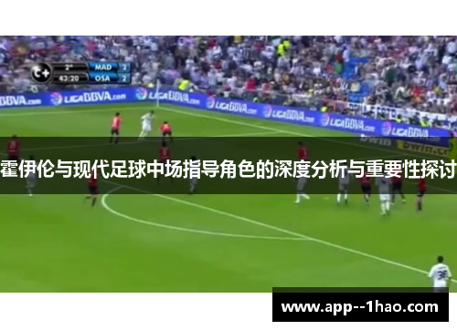 霍伊伦与现代足球中场指导角色的深度分析与重要性探讨