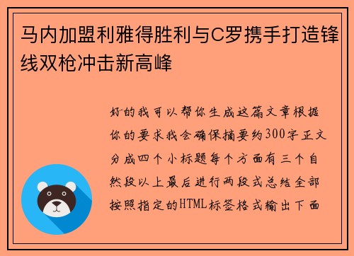 马内加盟利雅得胜利与C罗携手打造锋线双枪冲击新高峰