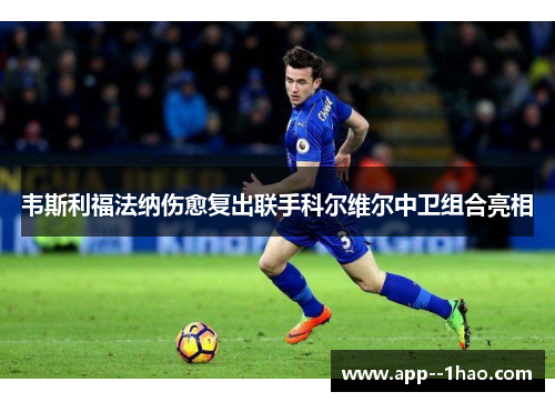 韦斯利福法纳伤愈复出联手科尔维尔中卫组合亮相