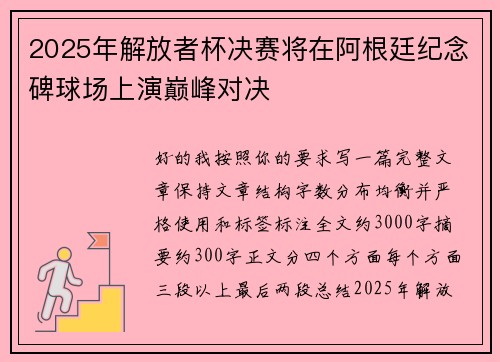 2025年解放者杯决赛将在阿根廷纪念碑球场上演巅峰对决