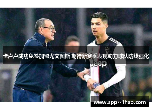卡卢卢成功免签加盟尤文图斯 期待新赛季表现助力球队防线强化